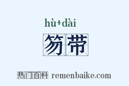 笏带是什么意思的图片